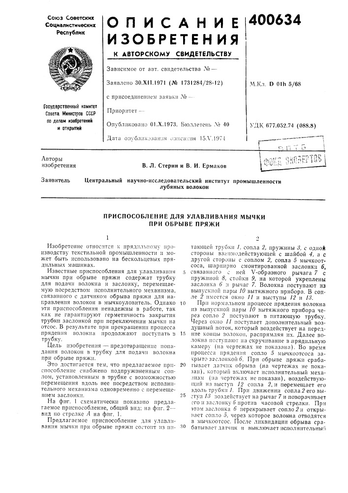 Приспособление для улавливания мычки при обрыве пряжи (патент 400634)