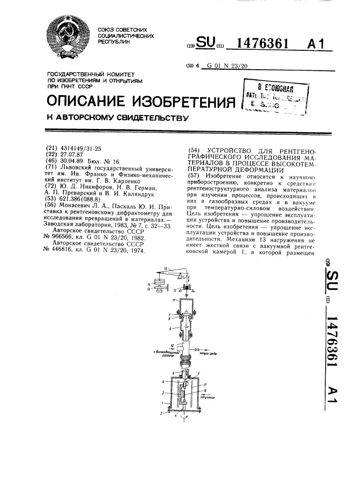 Устройство для рентгенографического исследования материалов в процессе высокотемпературной деформации (патент 1476361)