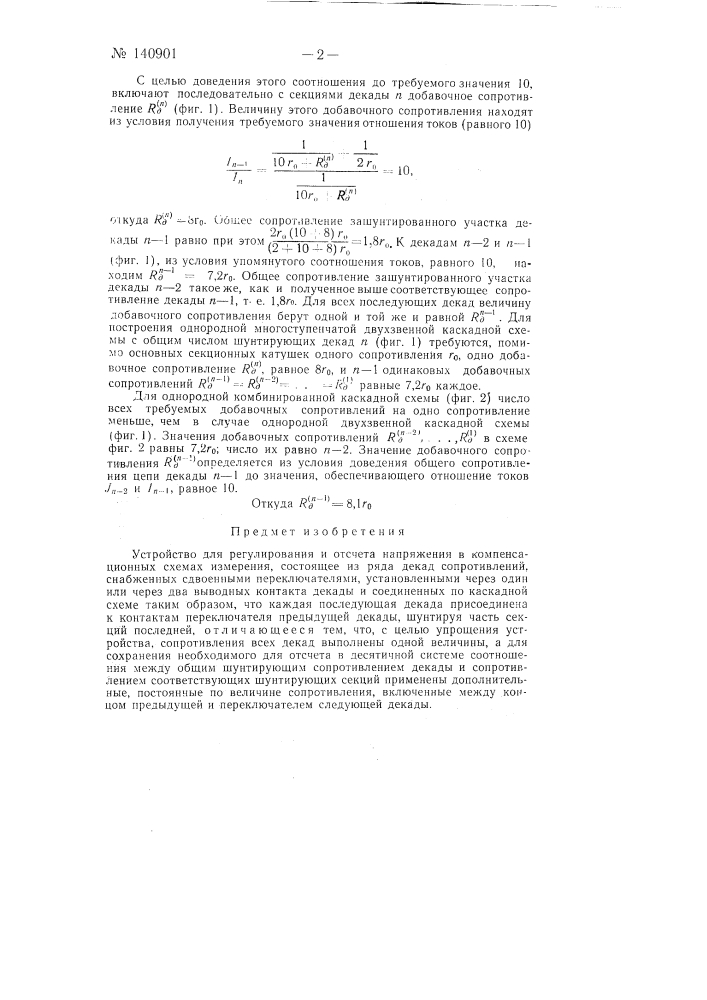 Устройство для регулирования и отсчета напряжений в компенсационных схемах измерения (патент 140901)