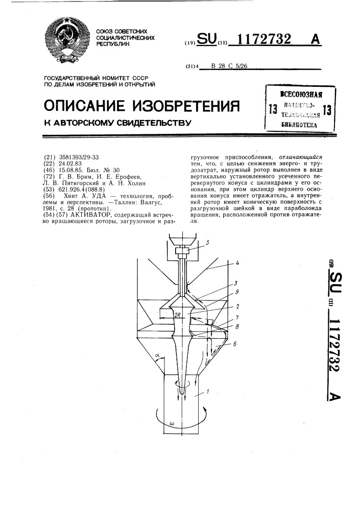 Активатор (патент 1172732)