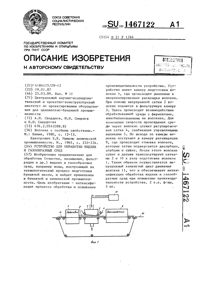 Устройство для обработки жидких и газообразных сред (патент 1467122)