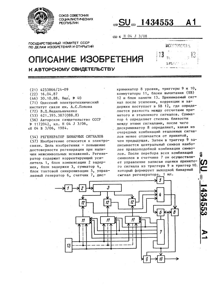 Регенератор бинарных сигналов (патент 1434553)