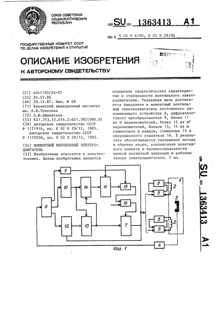 Моментный вентильный электродвигатель (патент 1363413)