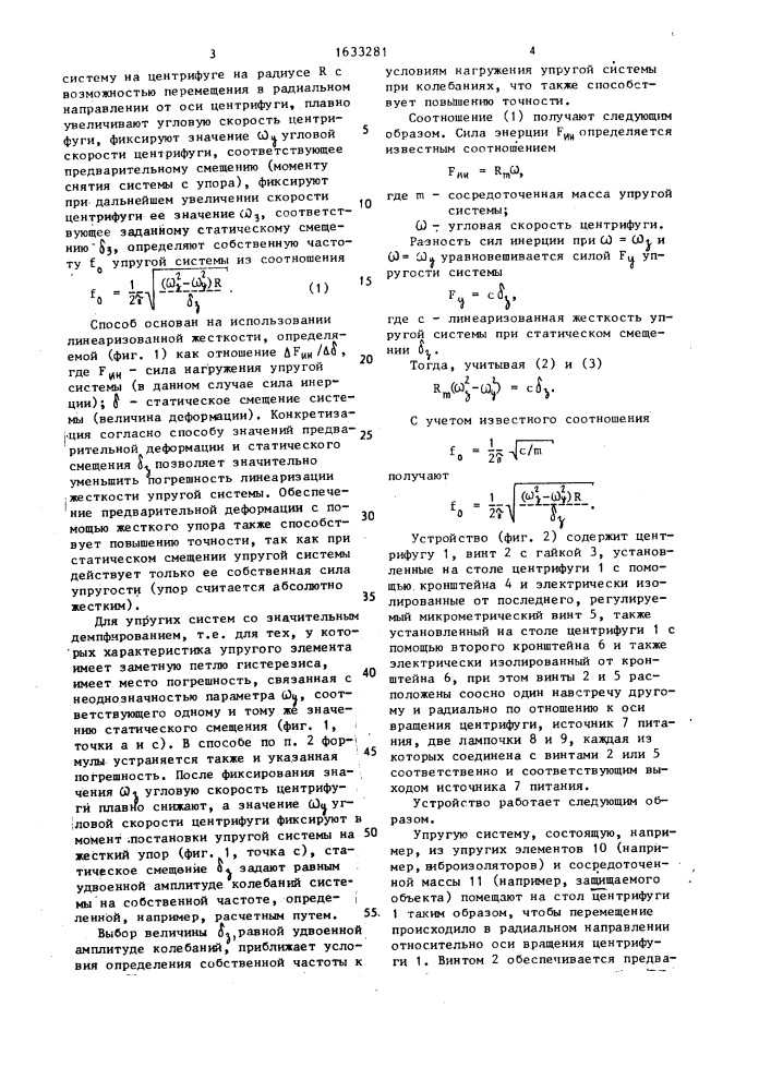 Способ определения собственной частоты упругой системы (патент 1633281)