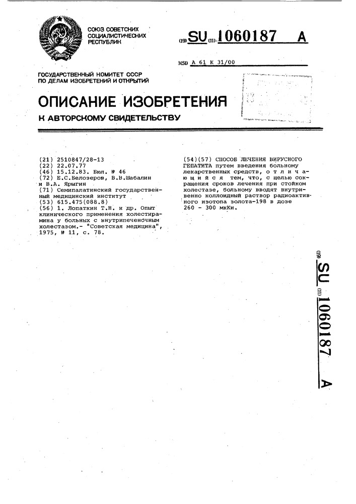 Способ лечения вирусного гепатита (патент 1060187)