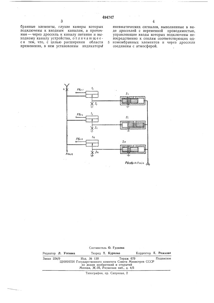 Пневматическое устройство выбора минимального сигнала (патент 494747)