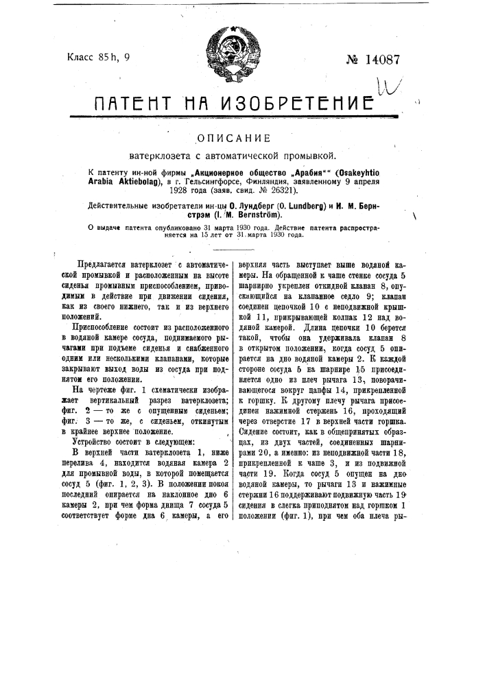 Ватер клозет с автоматической промывкой (патент 14087)