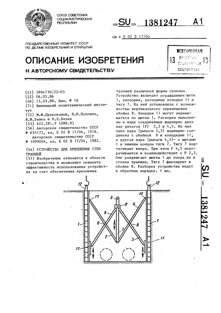 Устройство для крепления стен траншей (патент 1381247)