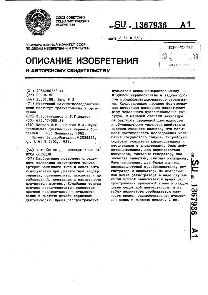 Устройство для исследования тонуса сосудов (патент 1367936)