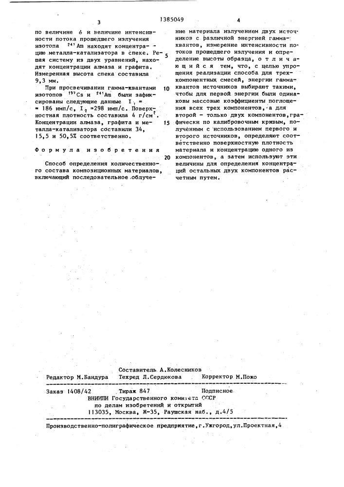 Способ определения количественного состава композиционных материалов (патент 1385049)