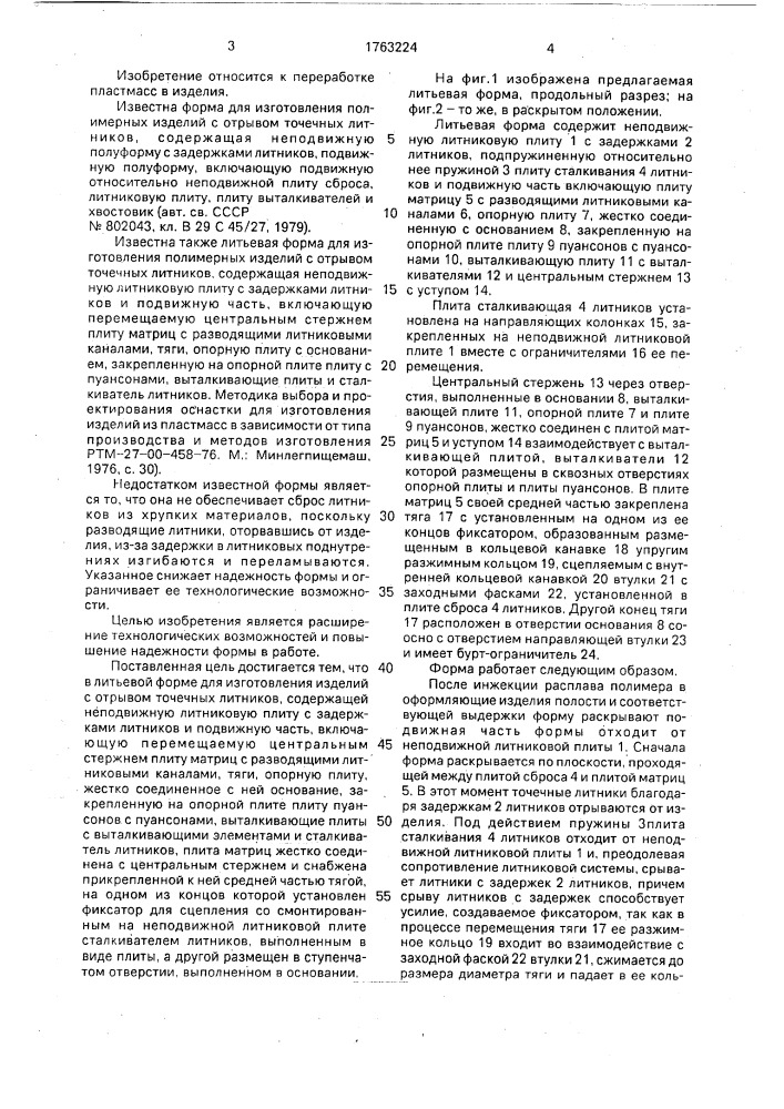 Литьевая форма для изготовления полимерных изделий с отрывом точечных литников (патент 1763224)