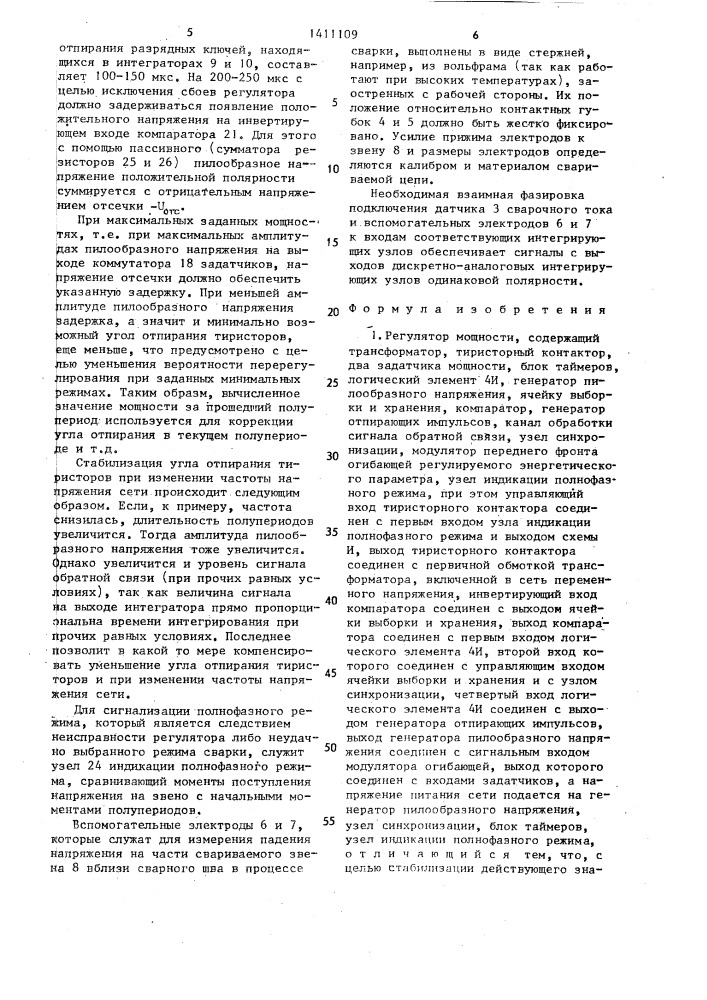 Регулятор мощности (патент 1411109)