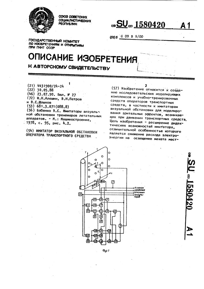 Имитатор визуальной обстановки оператора транспортного средства (патент 1580420)