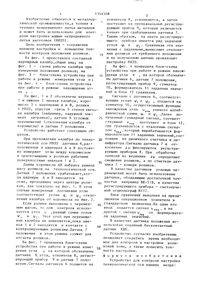 Устройство для контроля настройки технологической оси машины непрерывного литья заготовок (патент 1344508)