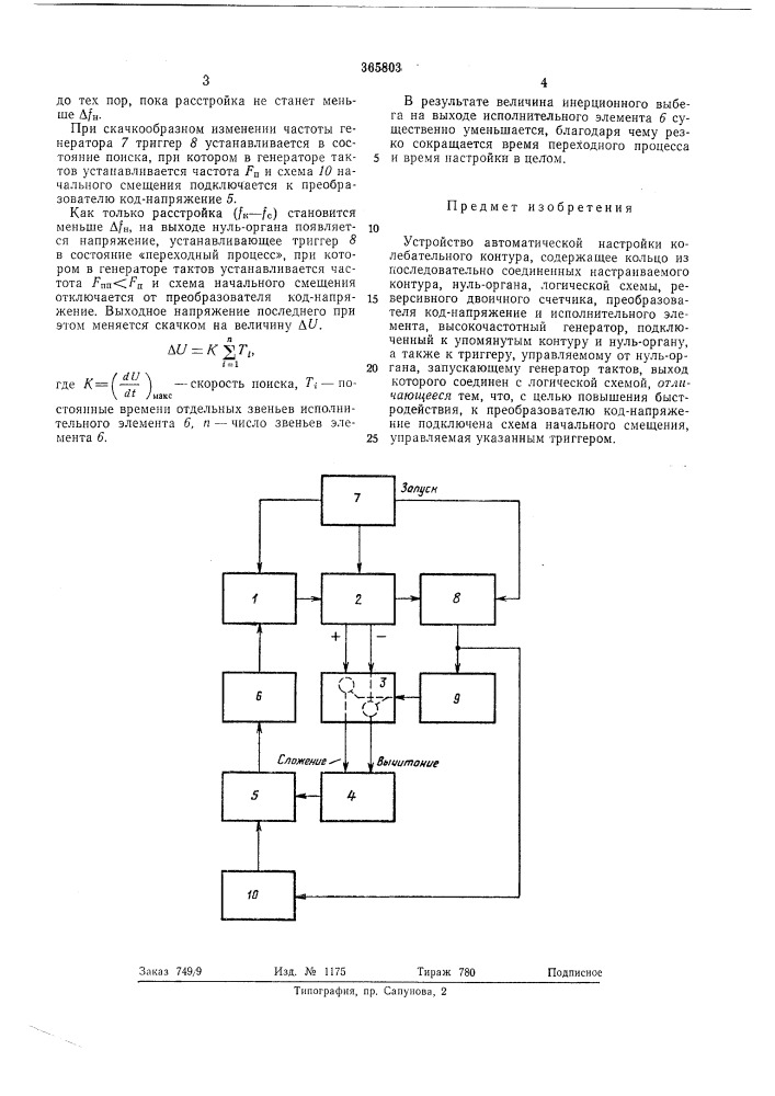 Устройство автоматической настройки колебательного контура (патент 365803)