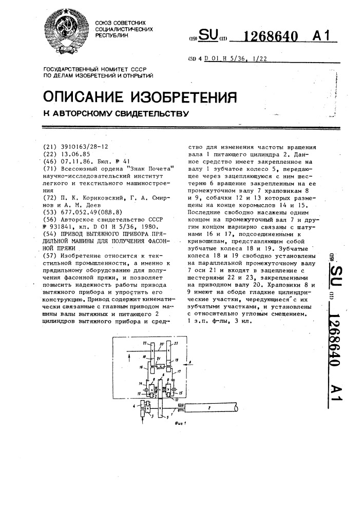 Привод вытяжного прибора прядильной машины для получения фасонной пряжи (патент 1268640)