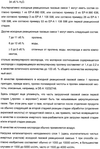 Способ длительного проведения гетерогенно катализированного частичного окисления в газовой фазе пропена в акриловую кислоту (патент 2374218)