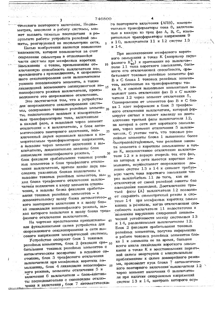 Устройство для опережающего секционирования в сети переменного тока (патент 746800)