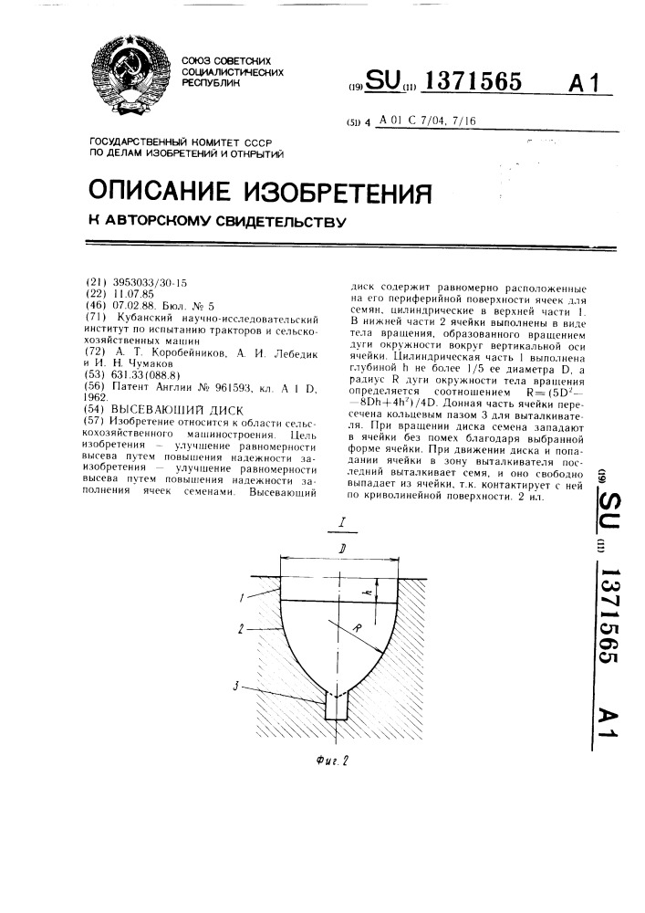 Высевающий диск (патент 1371565)