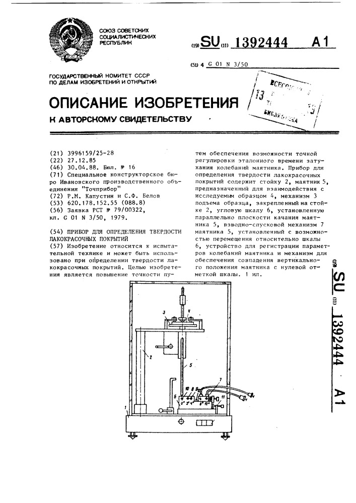 Прибор для определения твердости лакокрасочных покрытий (патент 1392444)