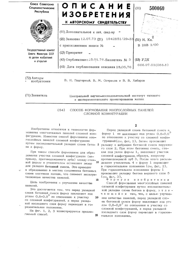 Способ формования многослойных панелей сложной конфигурации (патент 500060)