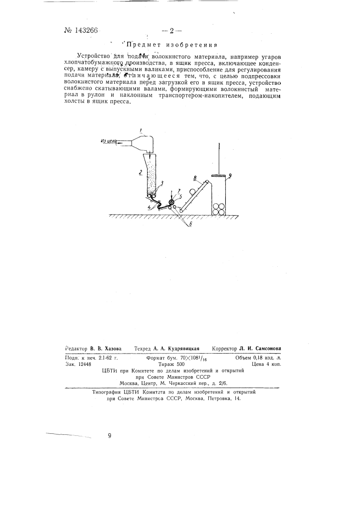 Устройство для подачи волокнистого материала, например угаров хлопчатобумажного производства, в ящик пресса (патент 143266)