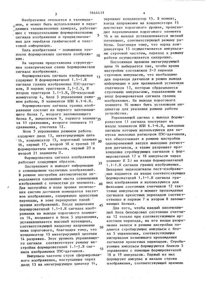 Формирователь сигнала изображения прибора с зарядовой связью (пзс) датчиков (патент 1644401)
