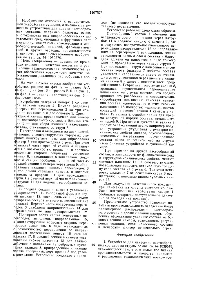 Устройство для нанесения пастообразных составов на струны (патент 1407573)