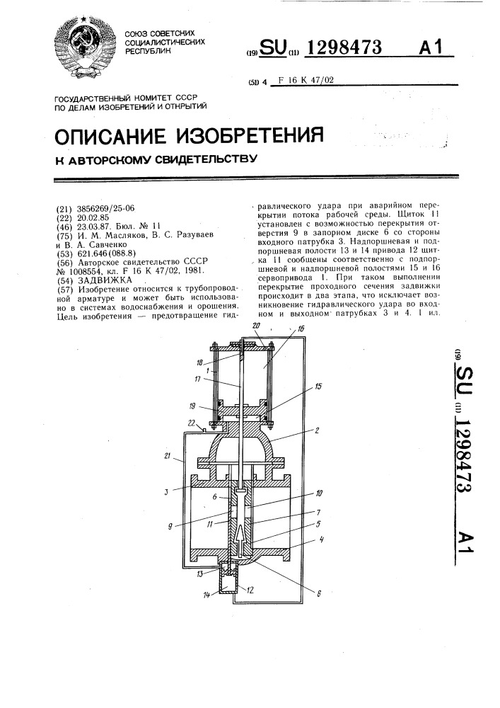 Задвижка (патент 1298473)