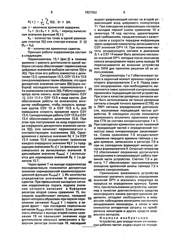 Устройство для определения оптимальных рабочих частот (патент 1827052)