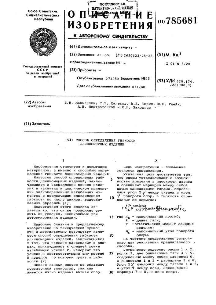 Способ определения гибкости длинномерных изделий (патент 785681)