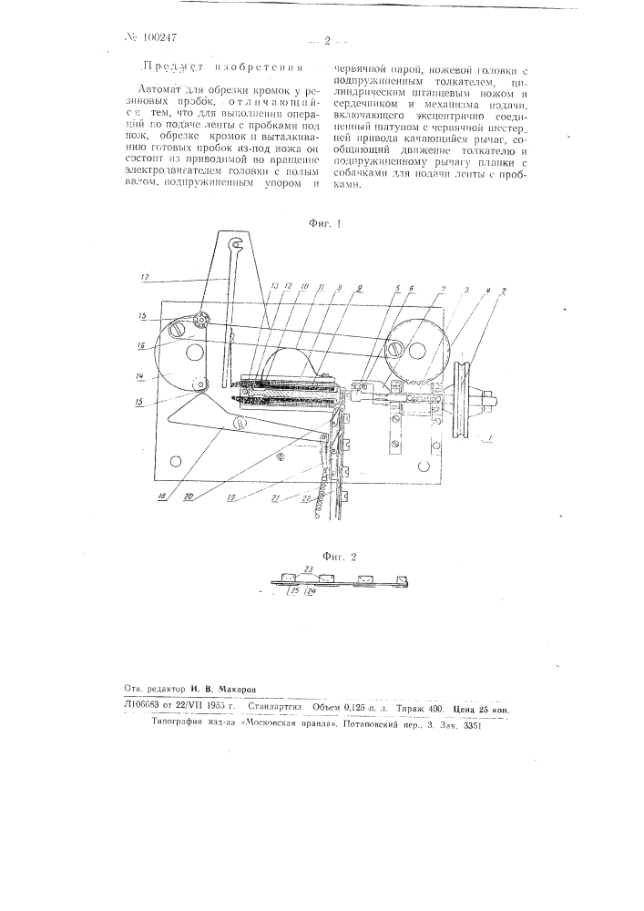 Автомат для обрезки кромок у резиновых пробок (патент 100247)