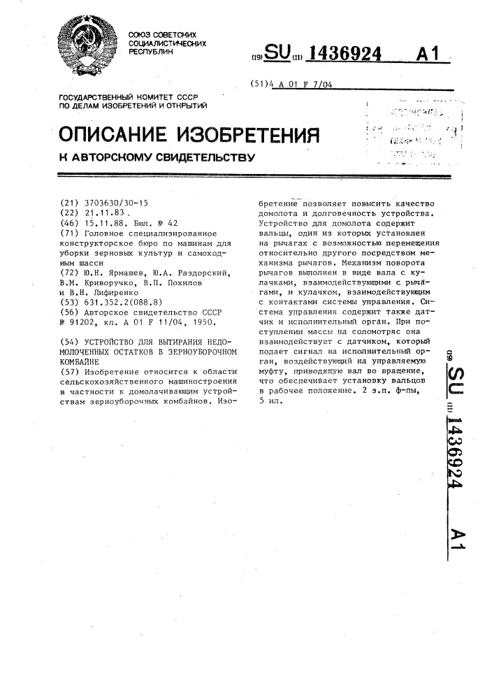 Устройство для вытирания недомолоченных остатков в зерноуборочном комбайне (патент 1436924)