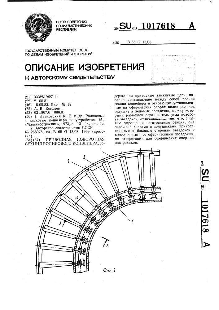 Приводная поворотная секция роликового конвейера (патент 1017618)