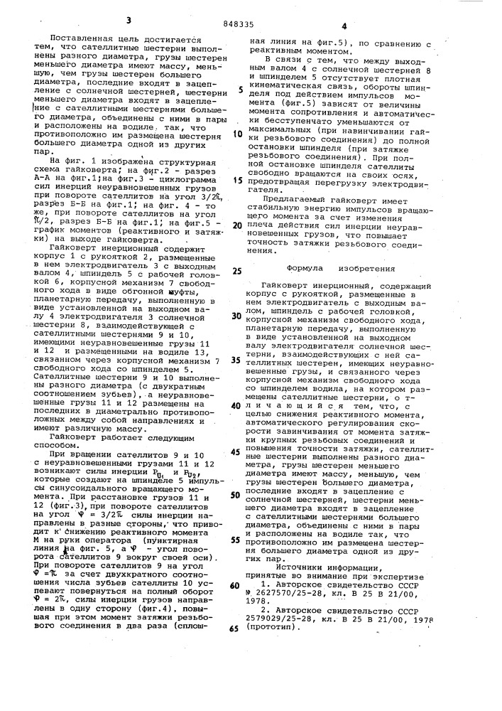 Гайковерт инерционный (патент 848335)