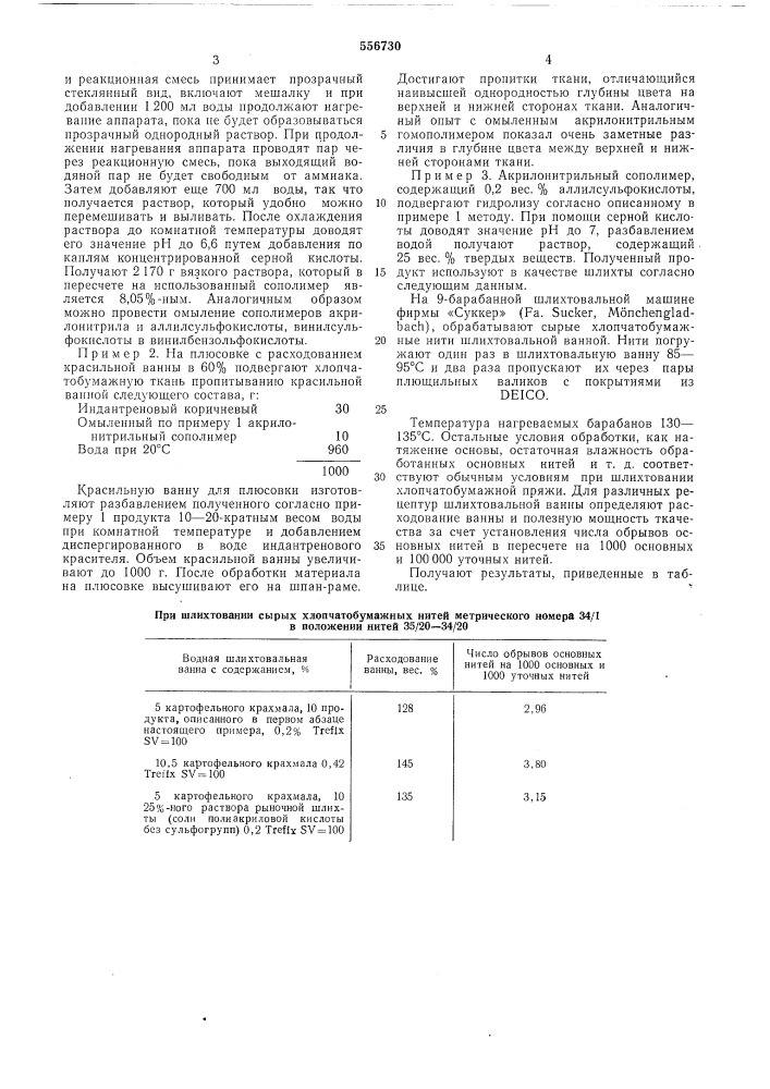 Способ получения плюсовочно-вспомогательных веществ и средств для шлихтования (патент 556730)
