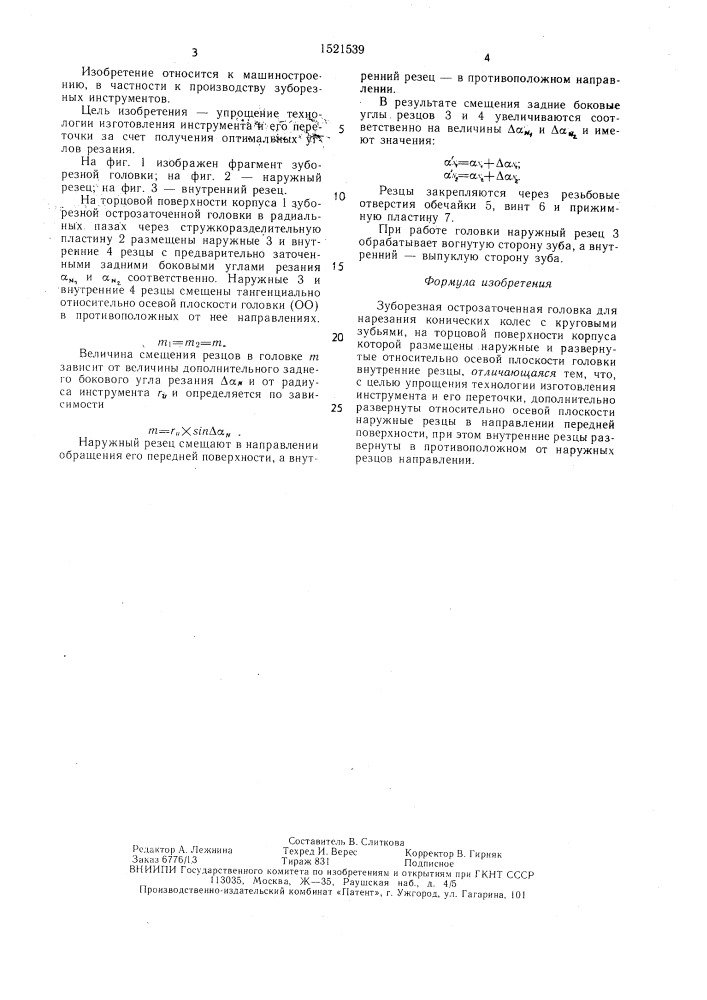 Зуборезная острозаточенная головка (патент 1521539)