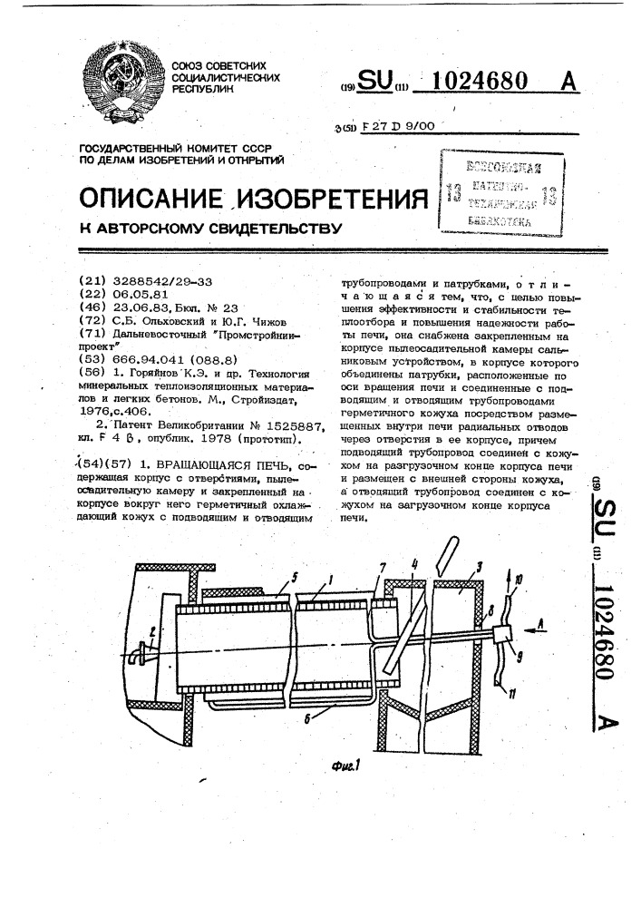 Вращающаяся печь (патент 1024680)