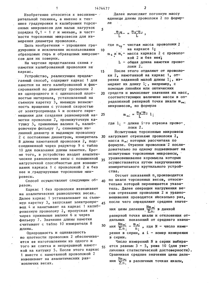 Способ градуировки торсионных микровесов (патент 1474477)