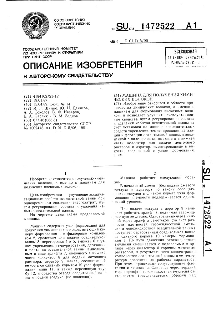 Машина для получения химических волокон (патент 1472522)