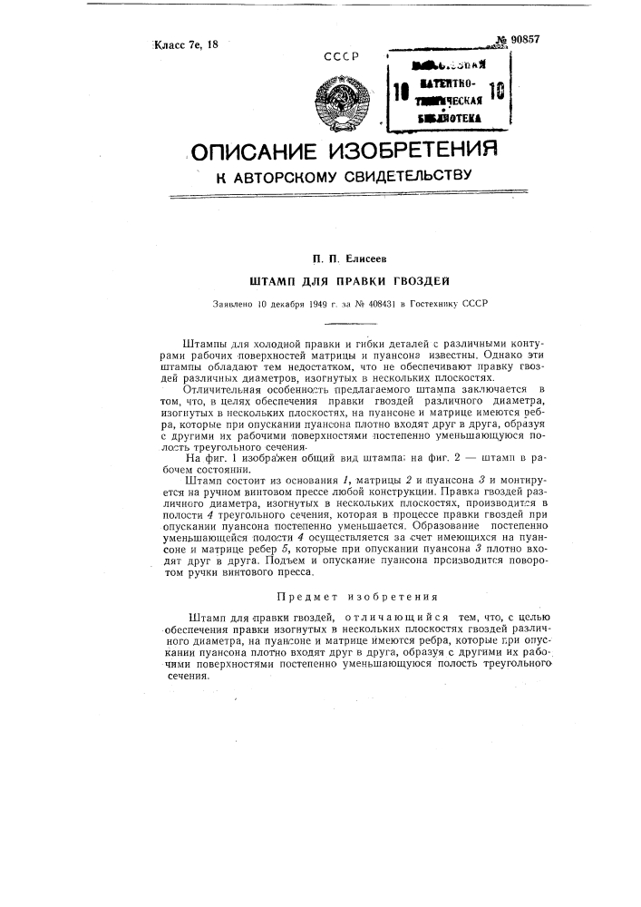 Штамп для правки гвоздей (патент 90857)