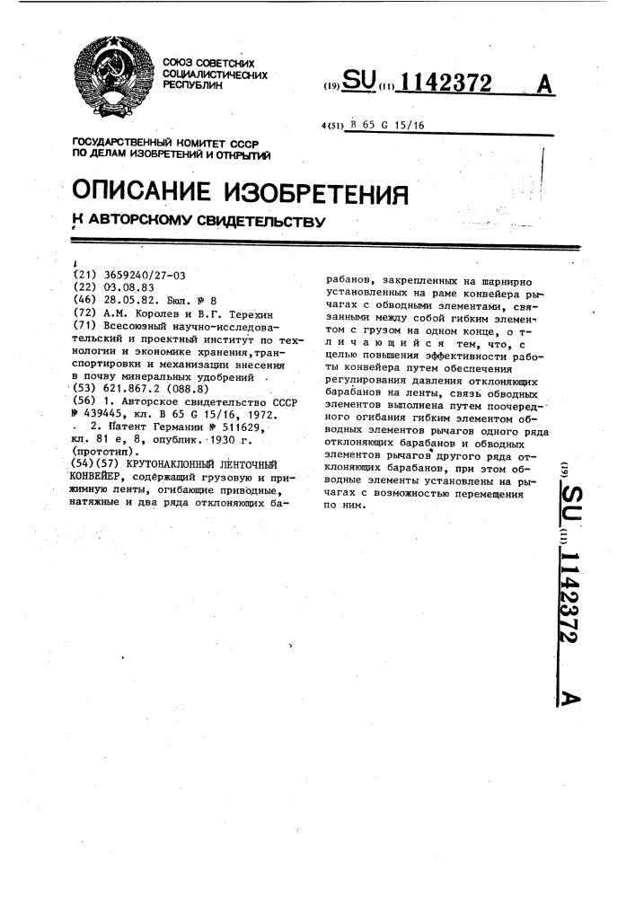 Крутонаклонный ленточный конвейер (патент 1142372)