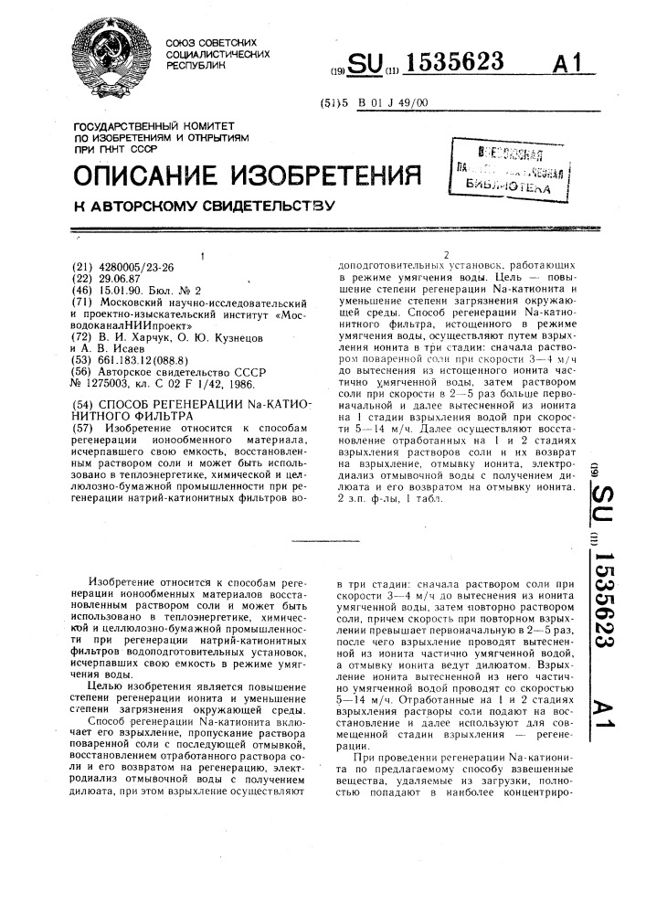 Способ регенерации n @ -катионитного фильтра (патент 1535623)