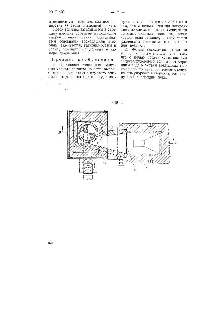 Циклонная топка для сжигания мелкого топлива налету (патент 71593)