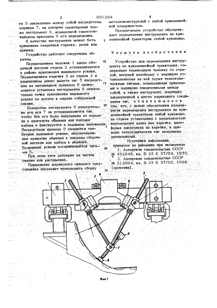 Устройство для перемещения инструмента по криволинейной траектории (патент 691264)