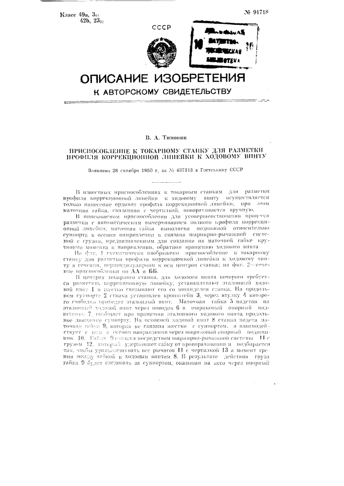 Приспособление к токарному станку для разметки профиля коррекционной линейки для ходового винта (патент 91718)