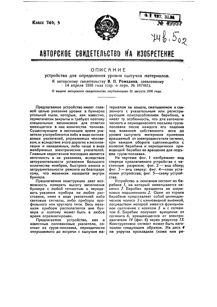 Устройство для определения уровня сыпучих материалов (патент 49957)