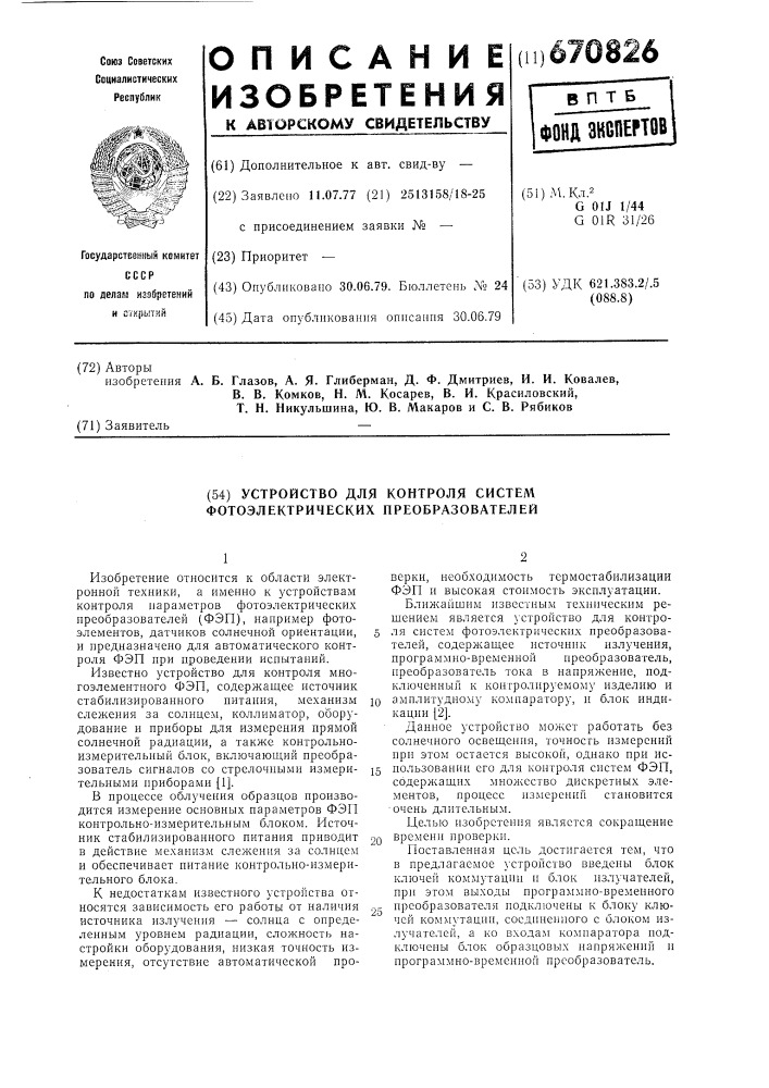 Устройство для контроля систем фотоэлектрических преобразователей (патент 670826)