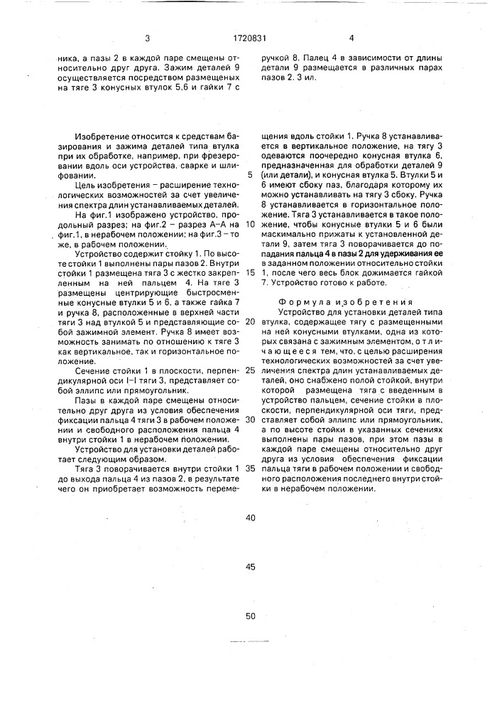 Устройство для установки деталей типа втулка (патент 1720831)