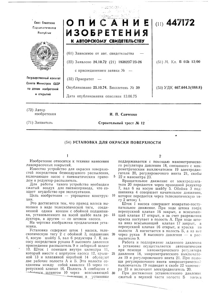 Установка для окраски поверхности (патент 447172)